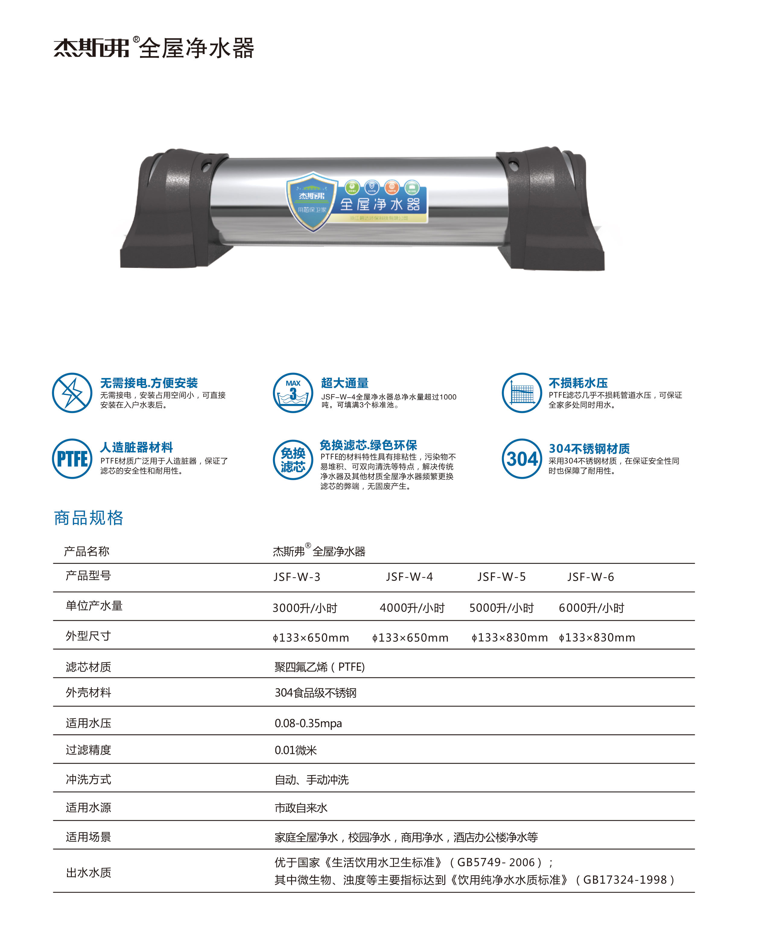 杰斯弗全屋凈水器（JSF-W-3、JSF-W-4、JSF-W-5、JSF-W-6
